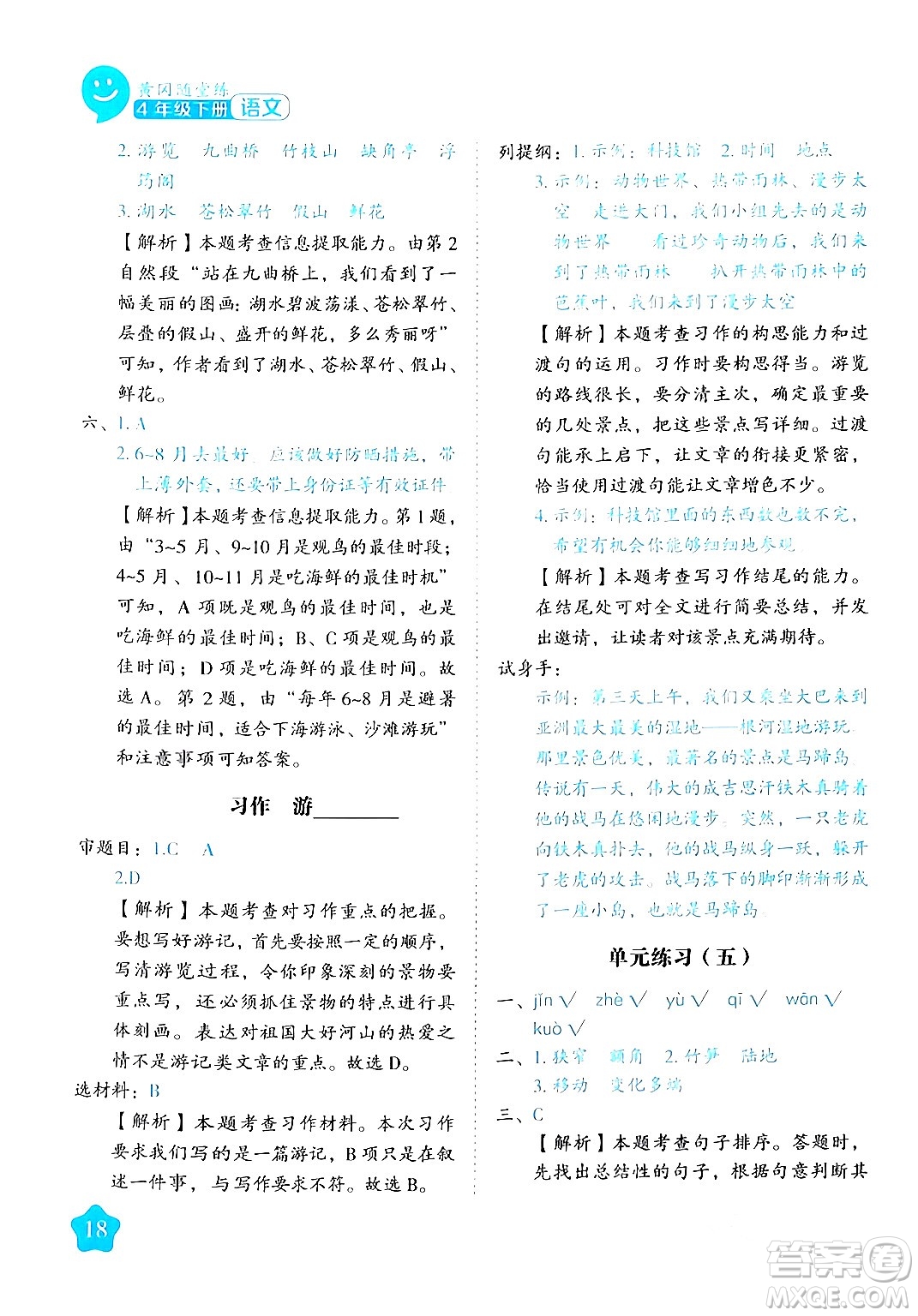 西安出版社2024年春黃岡隨堂練四年級語文下冊人教版答案