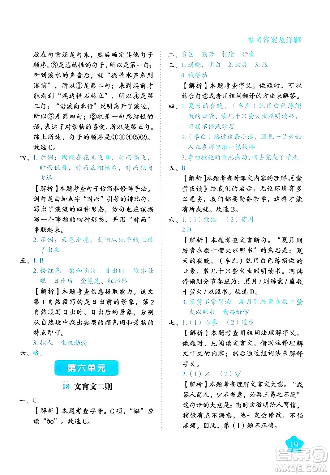 西安出版社2024年春黃岡隨堂練四年級語文下冊人教版答案