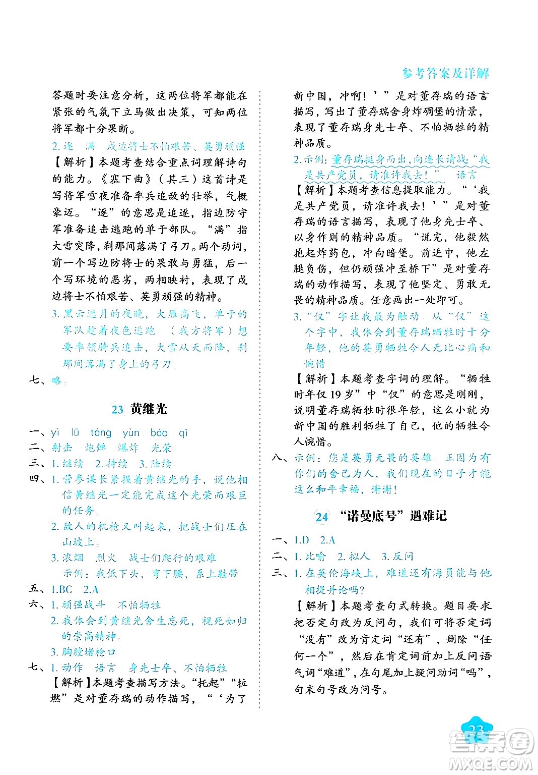 西安出版社2024年春黃岡隨堂練四年級語文下冊人教版答案