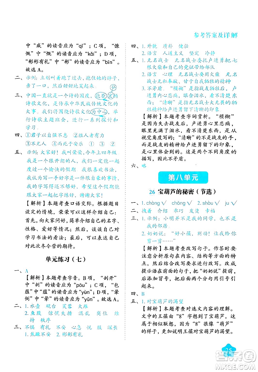 西安出版社2024年春黃岡隨堂練四年級語文下冊人教版答案