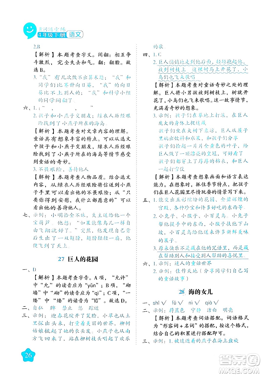 西安出版社2024年春黃岡隨堂練四年級語文下冊人教版答案