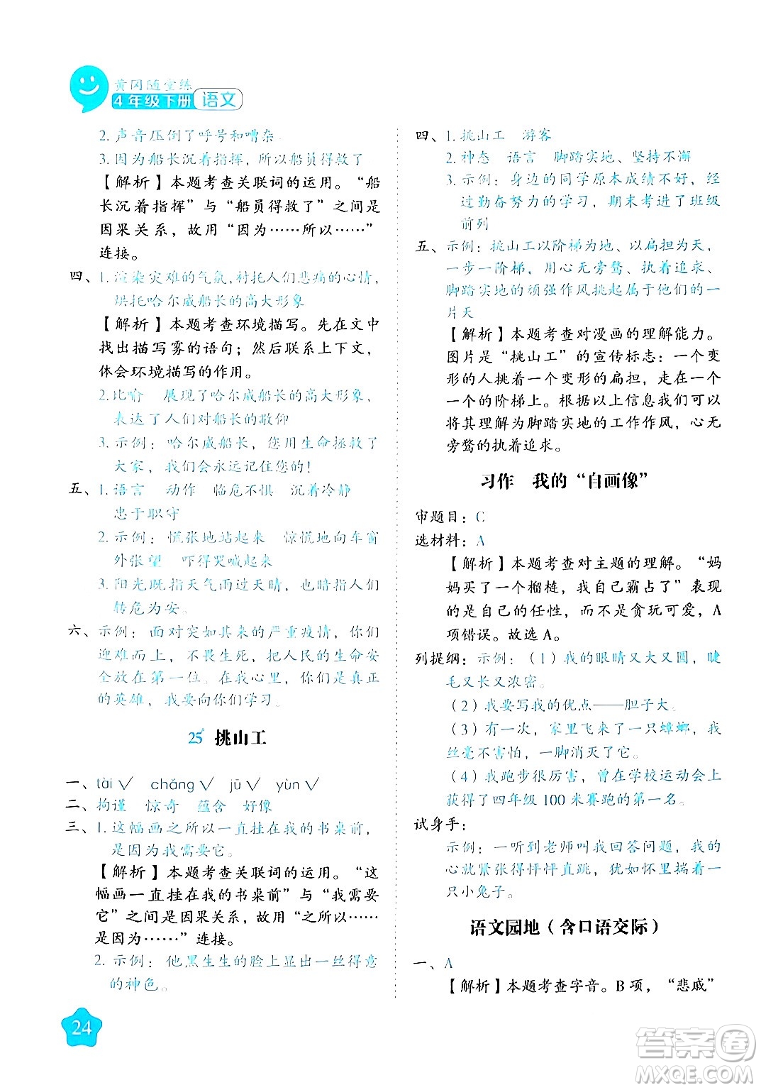 西安出版社2024年春黃岡隨堂練四年級語文下冊人教版答案