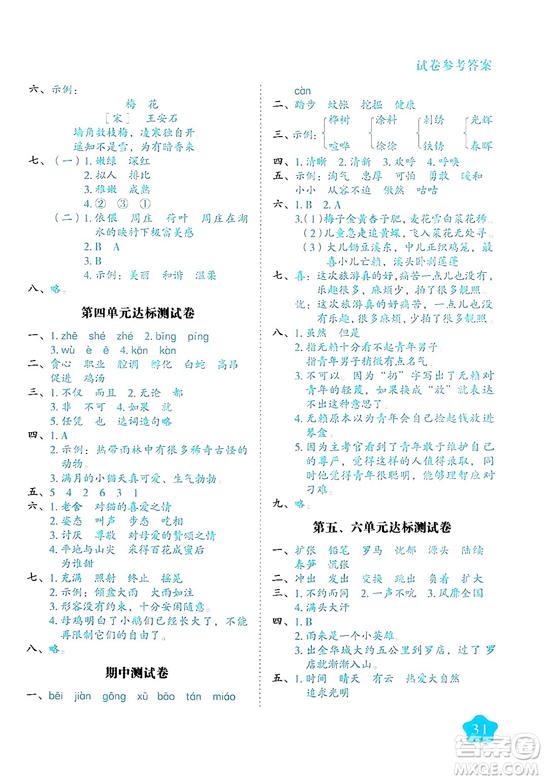 西安出版社2024年春黃岡隨堂練四年級語文下冊人教版答案