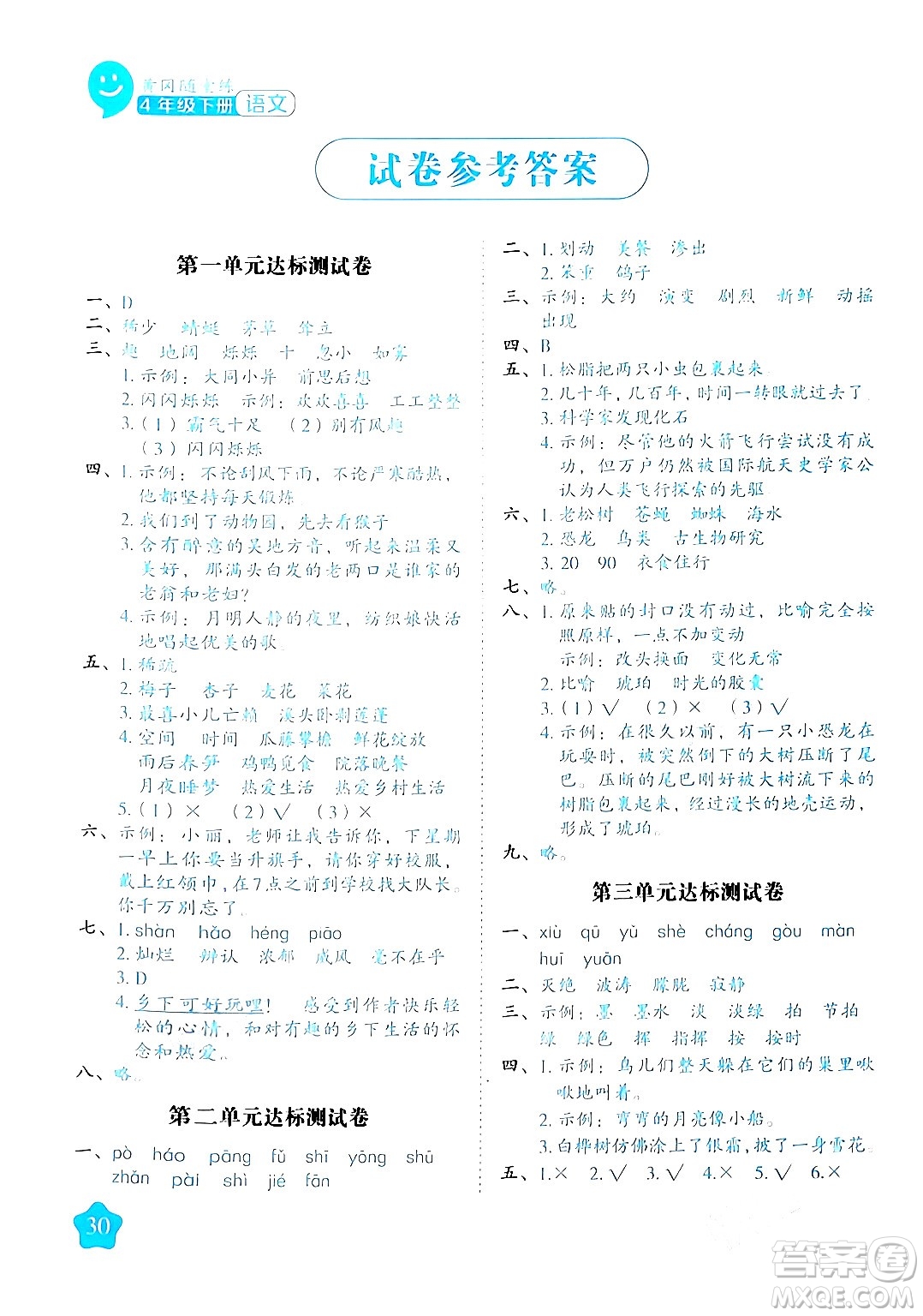 西安出版社2024年春黃岡隨堂練四年級語文下冊人教版答案