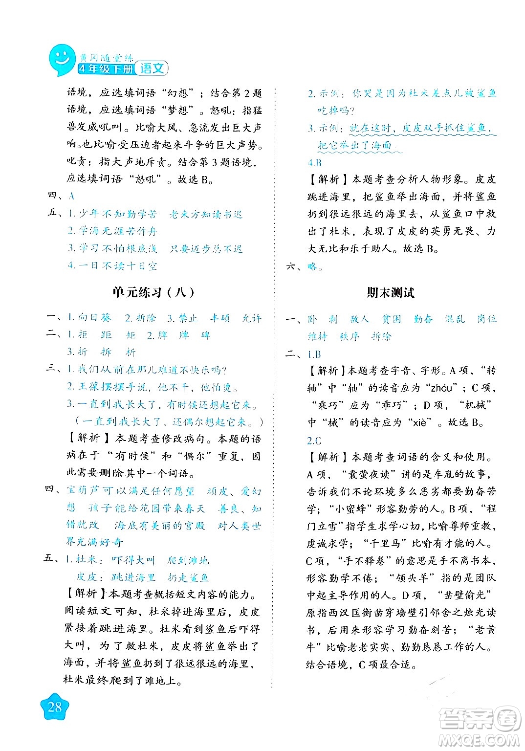 西安出版社2024年春黃岡隨堂練四年級語文下冊人教版答案