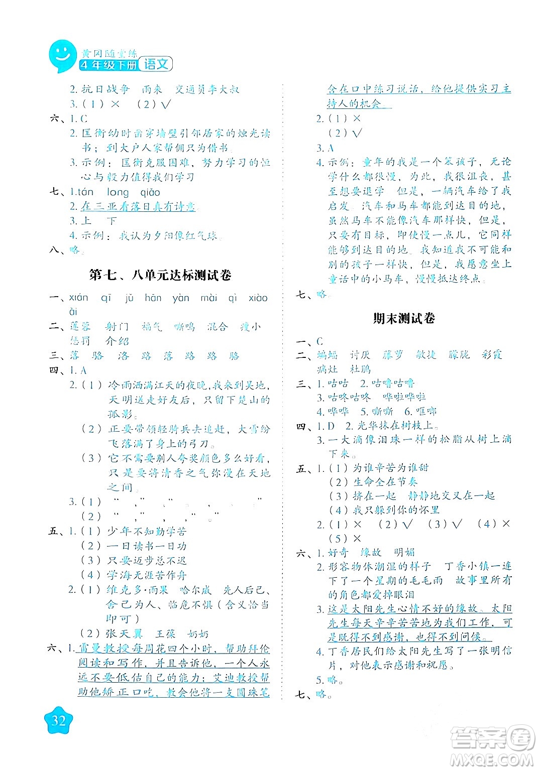 西安出版社2024年春黃岡隨堂練四年級語文下冊人教版答案