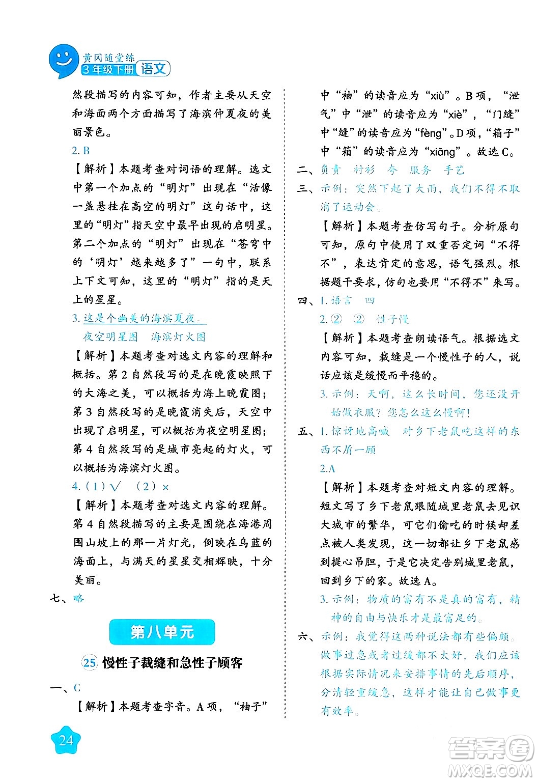 西安出版社2024年春黃岡隨堂練三年級語文下冊人教版答案