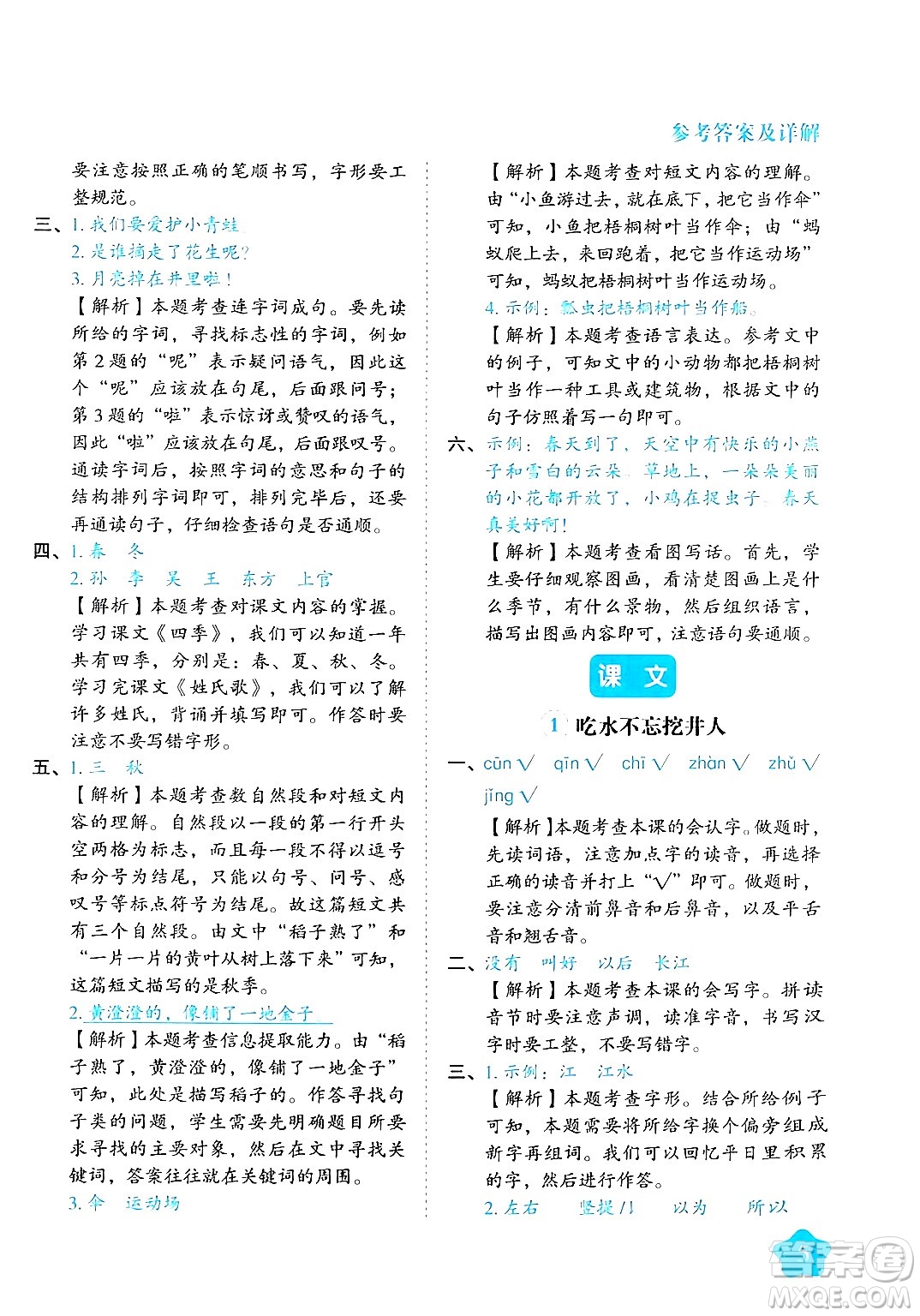 西安出版社2024年春黃岡隨堂練一年級語文下冊人教版答案