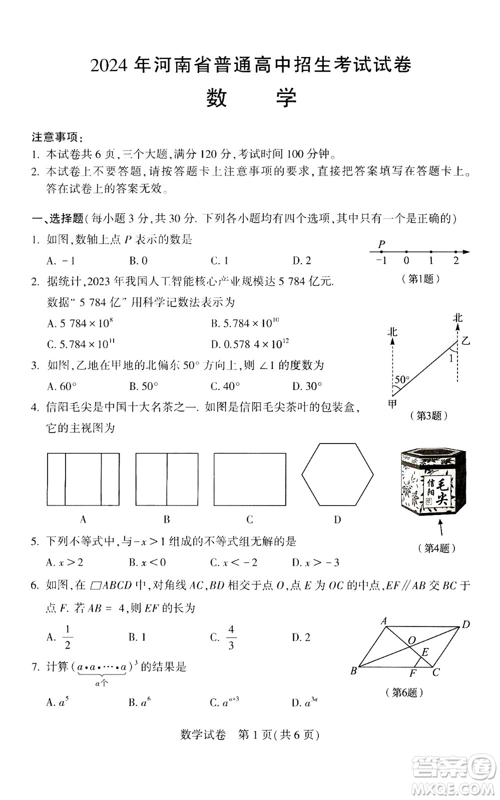 2024河南中考數(shù)學真題答案