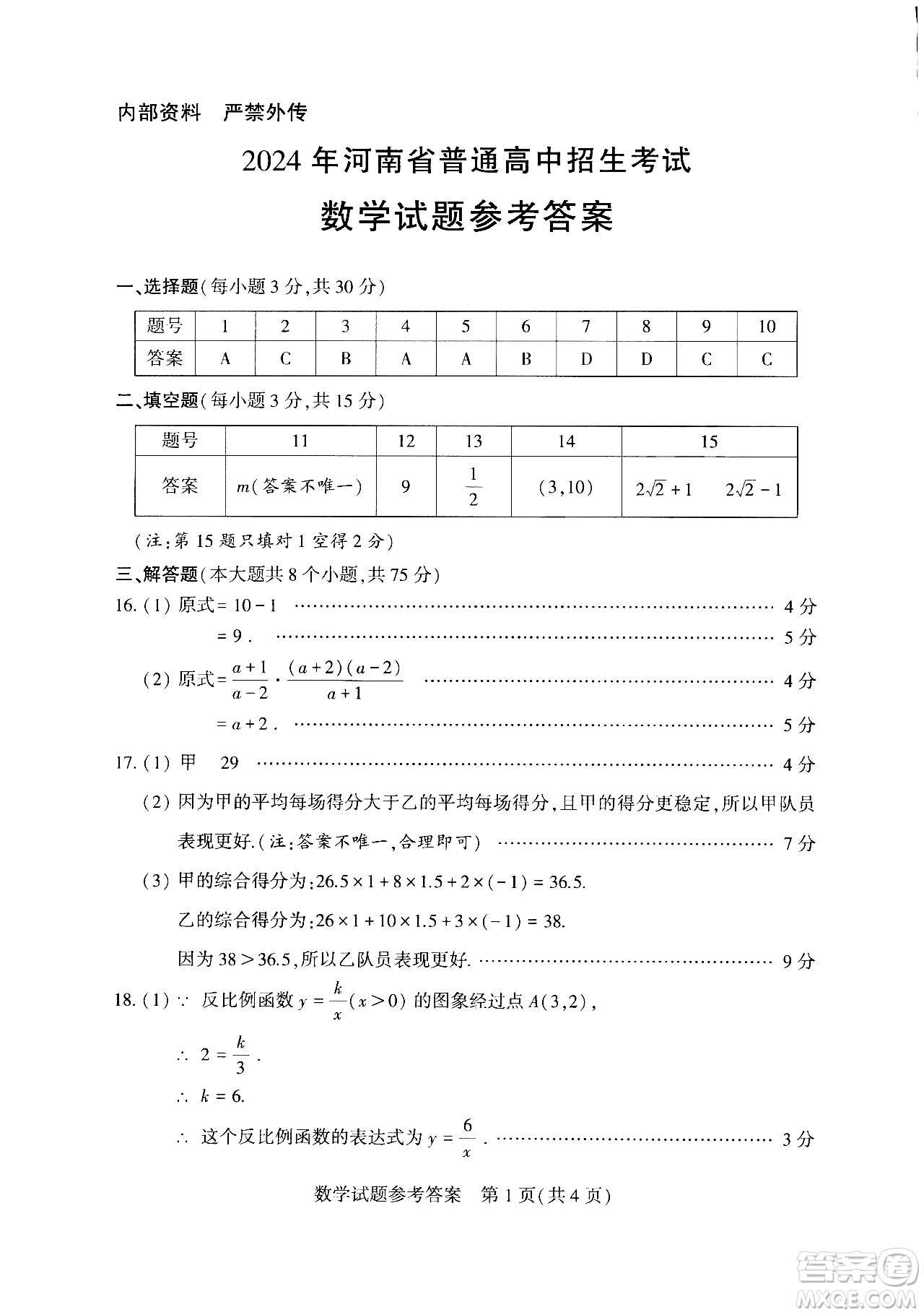 2024河南中考數(shù)學真題答案