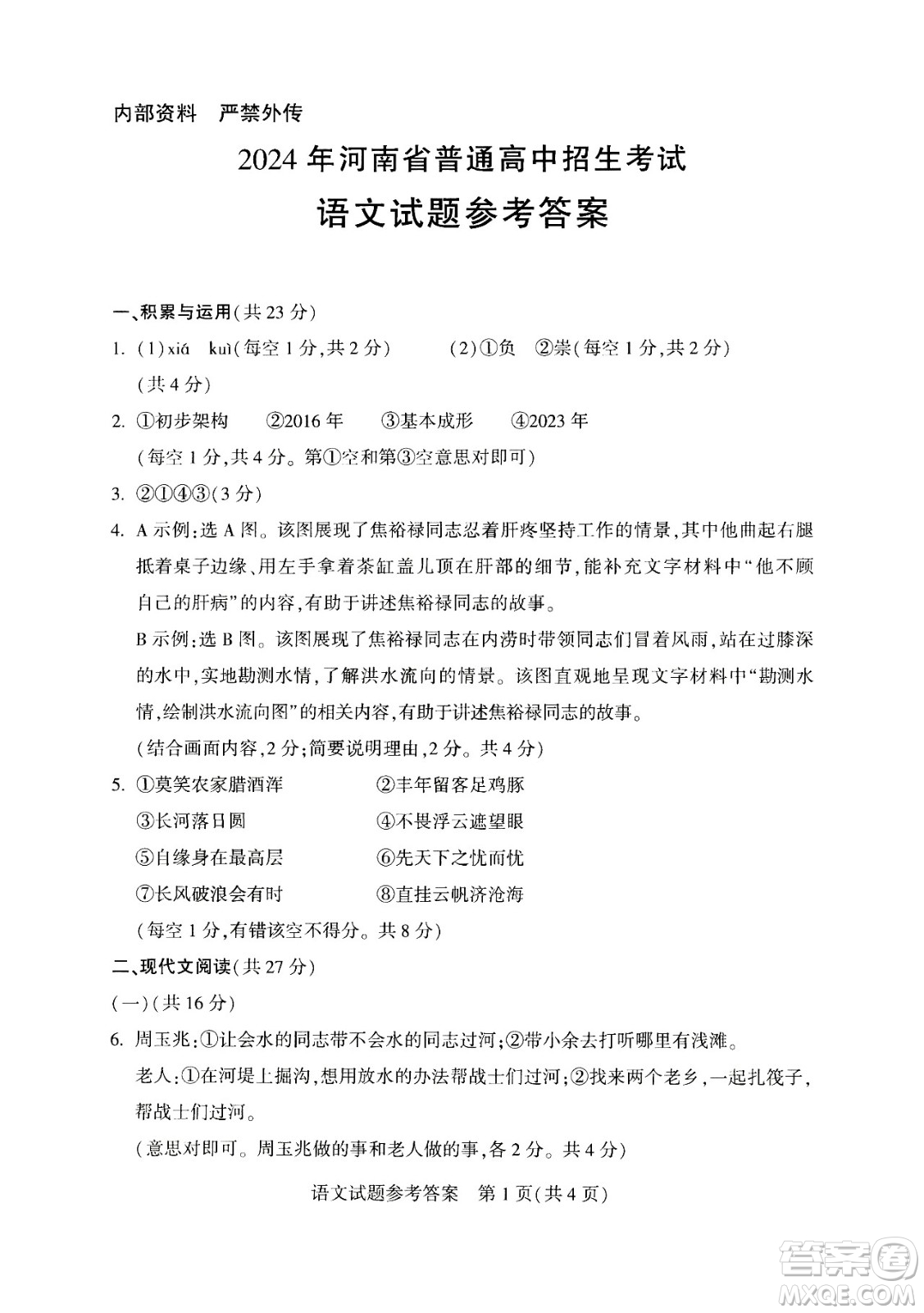2024河南中考語(yǔ)文真題答案