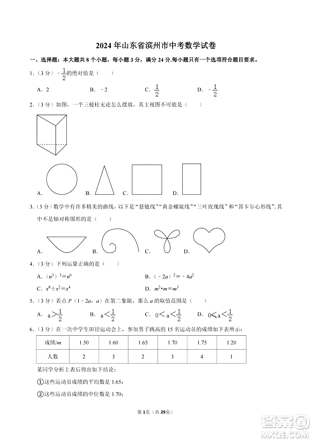 2024濱州中考數(shù)學真題答案