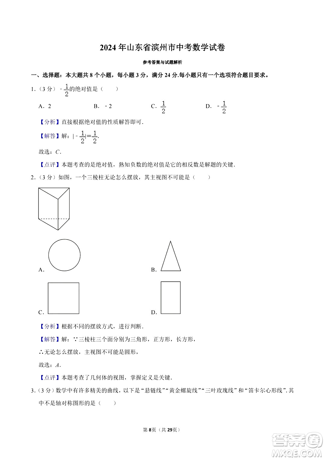 2024濱州中考數(shù)學真題答案