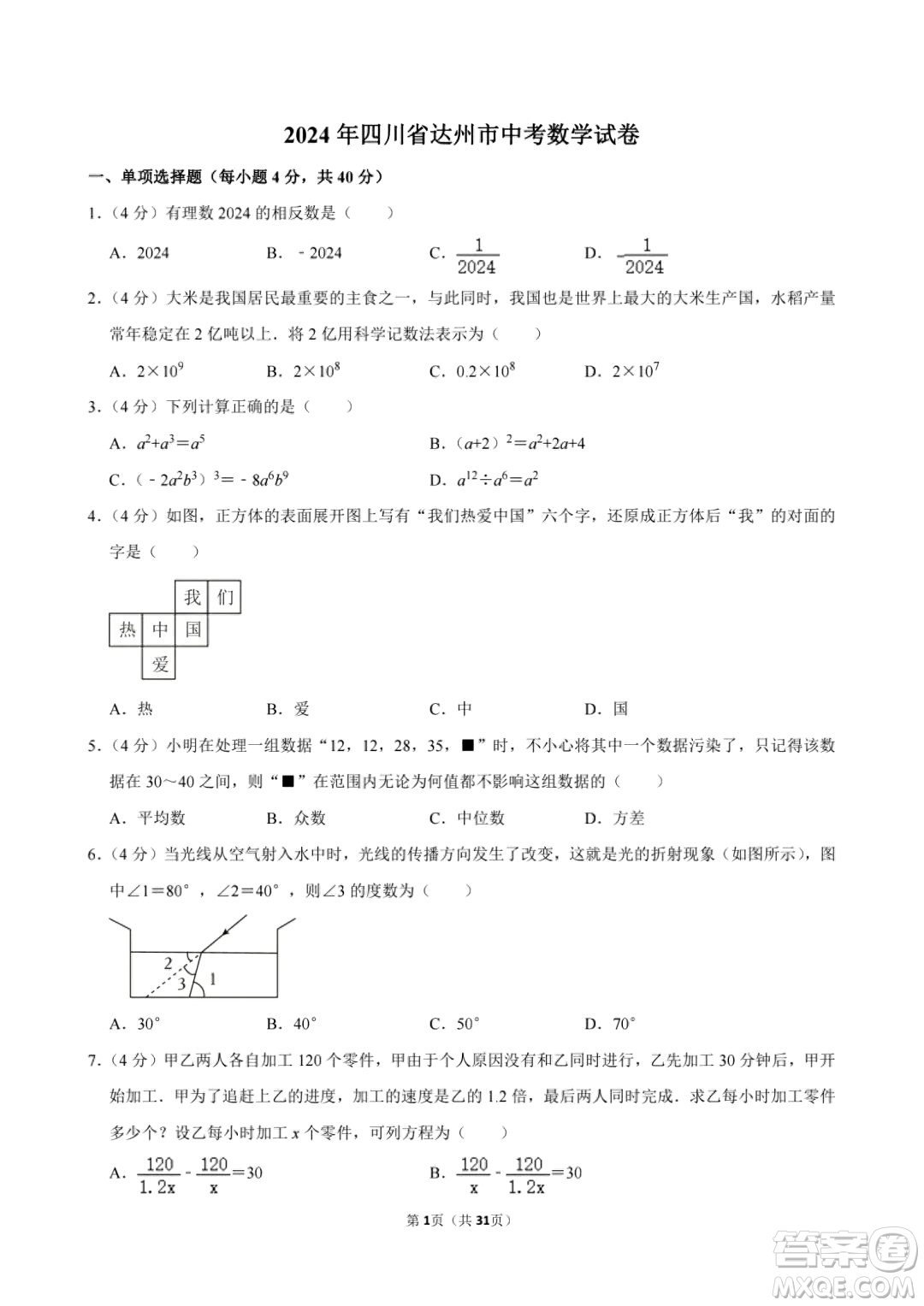 2024達(dá)州中考數(shù)學(xué)真題答案