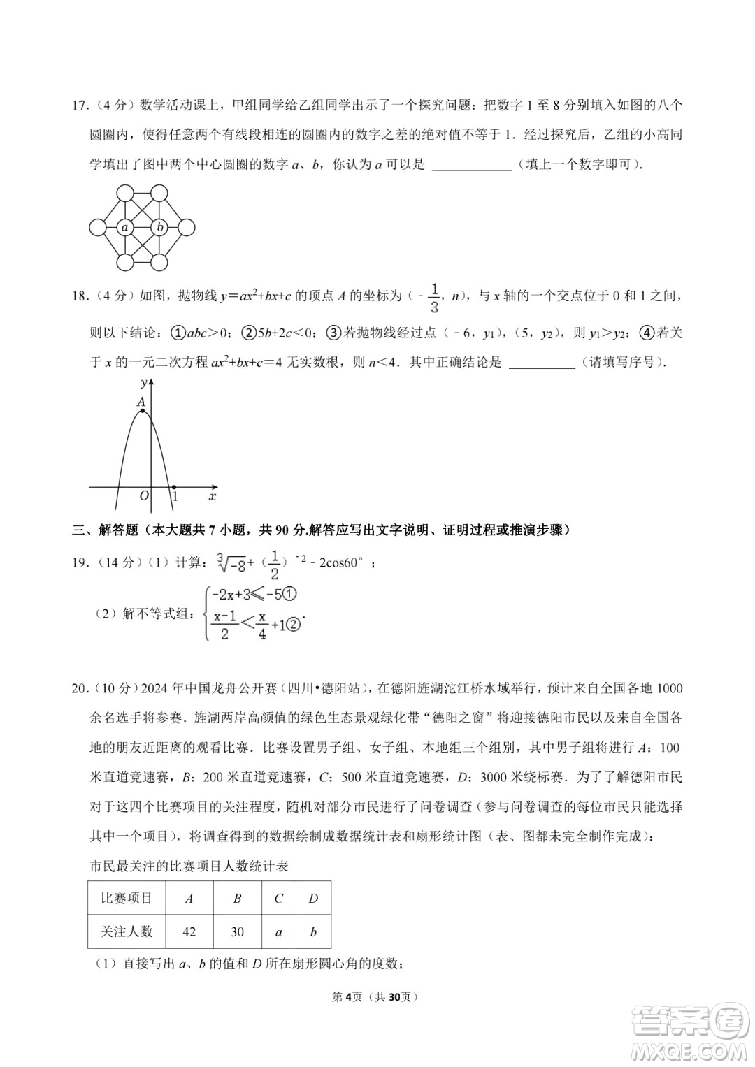 2024德陽中考數(shù)學(xué)真題答案