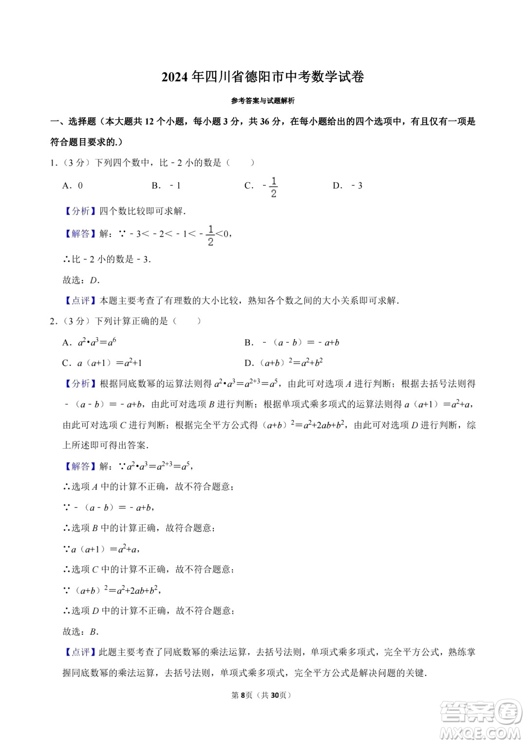 2024德陽中考數(shù)學(xué)真題答案
