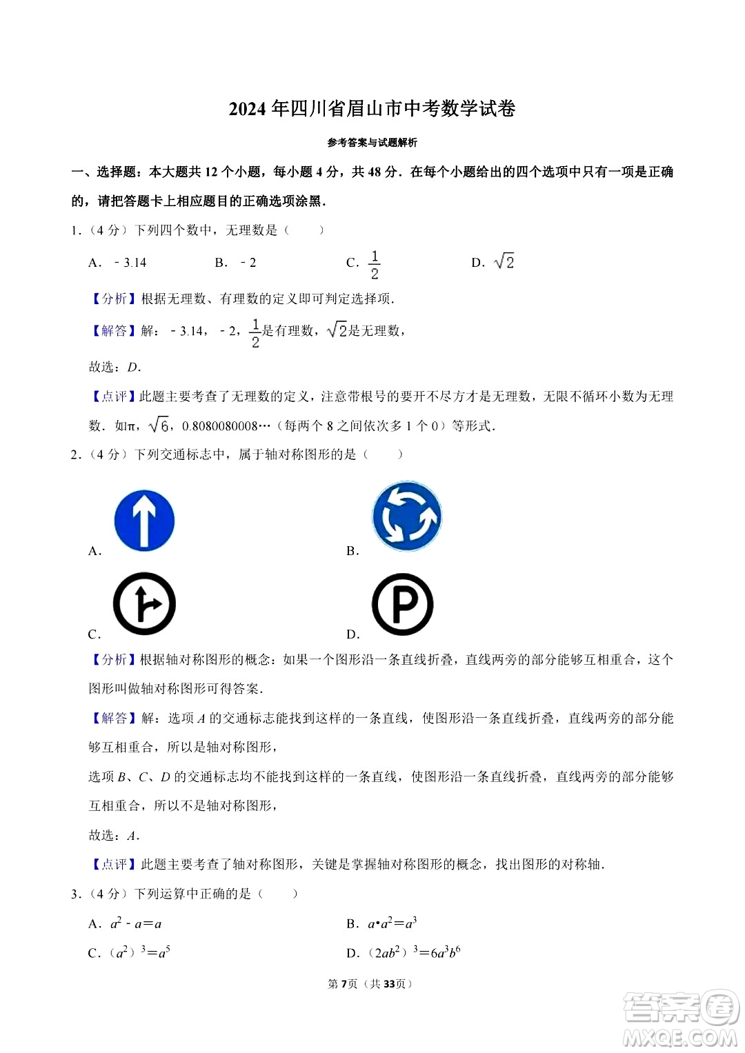 2024眉山中考數(shù)學(xué)真題答案
