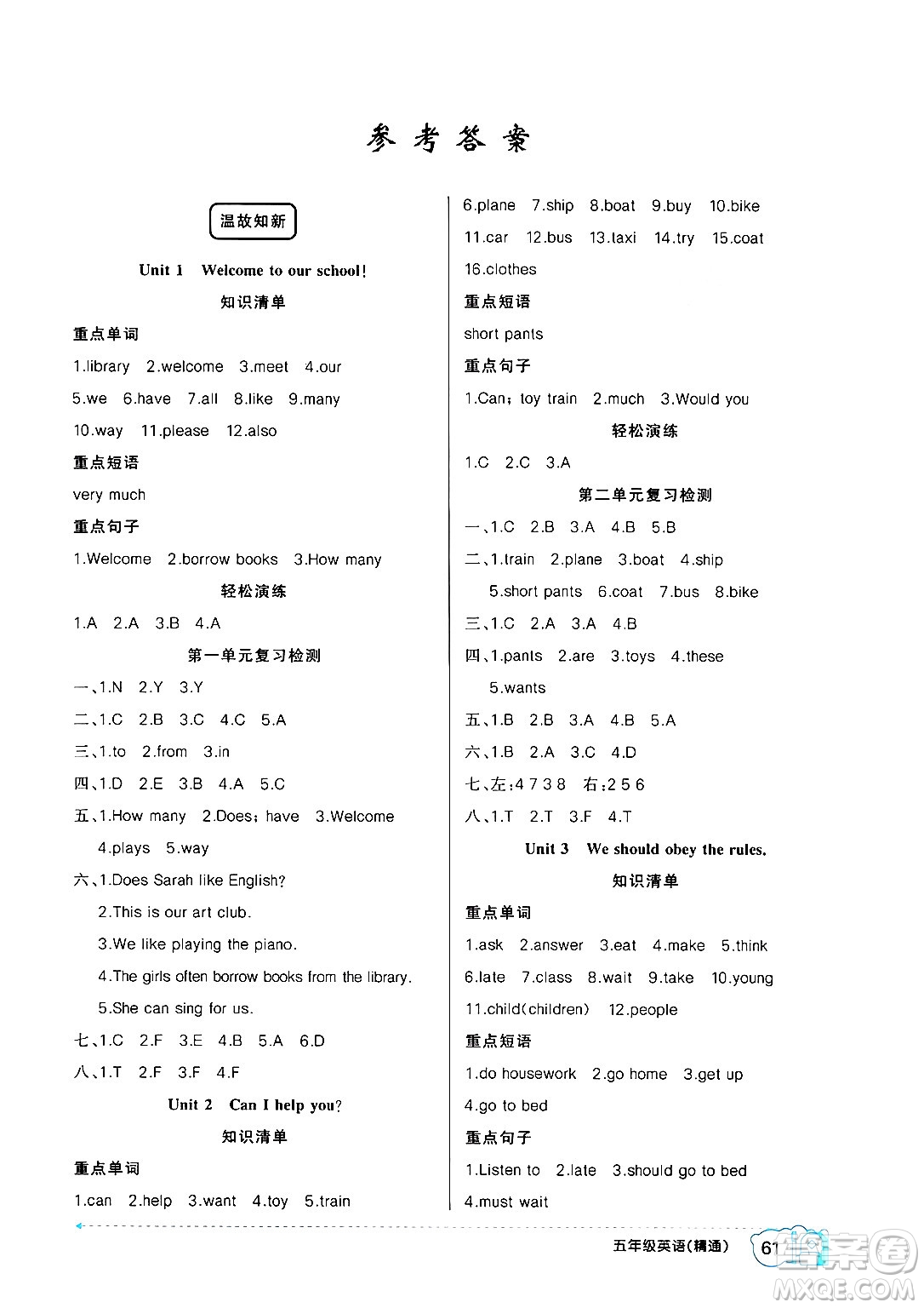 新疆青少年出版社2024年春高效課堂暑假作業(yè)五年級(jí)英語人教精通版答案