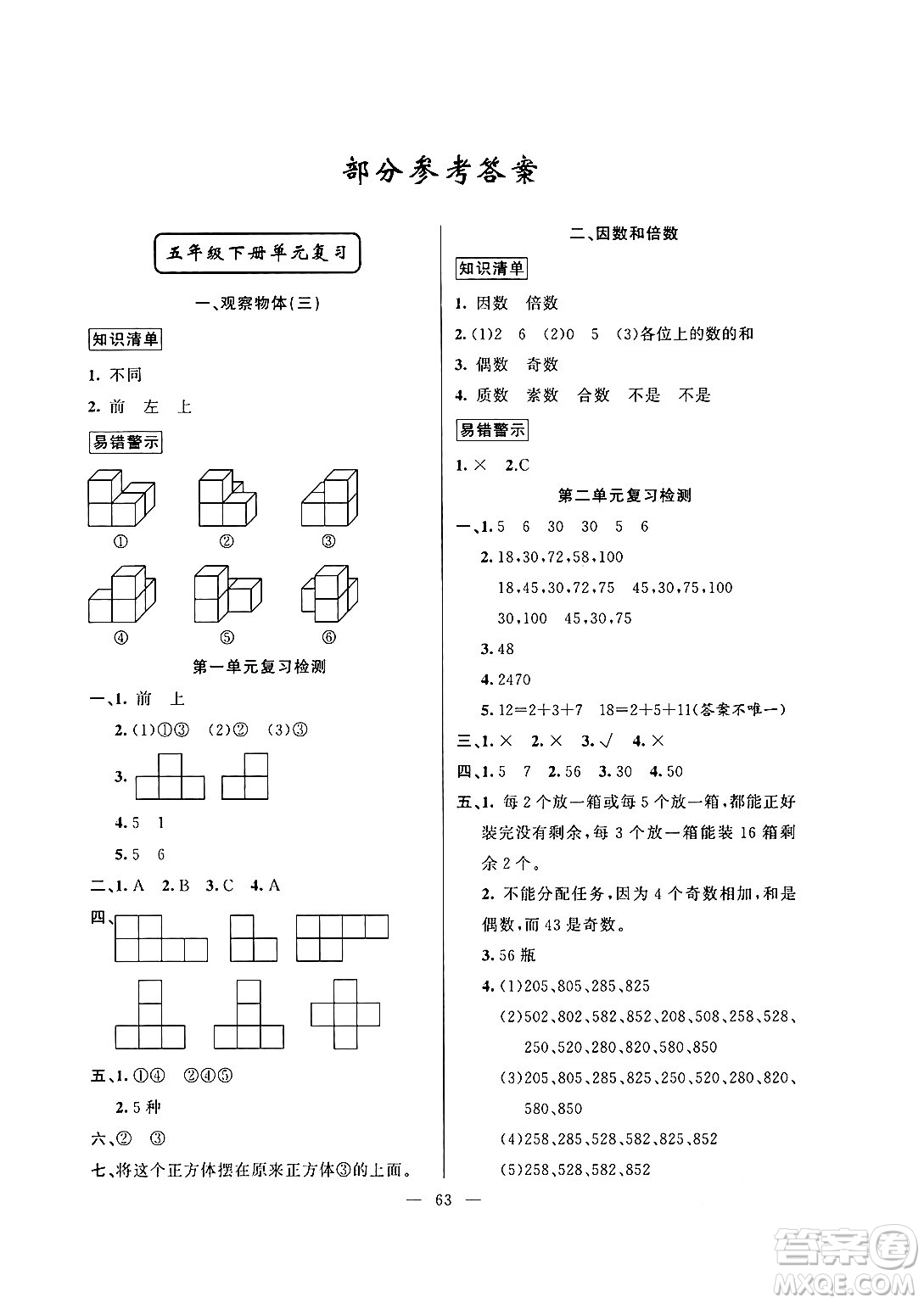新疆青少年出版社2024年春高效課堂暑假作業(yè)五年級數(shù)學(xué)通用版答案