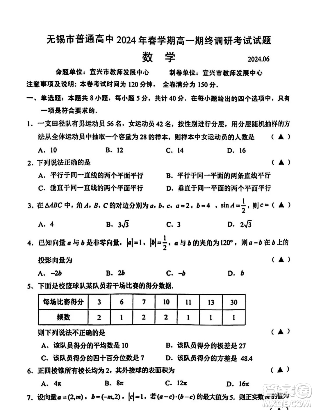 江蘇無錫市2024年高一下學期期末調研考試數(shù)學試題答案