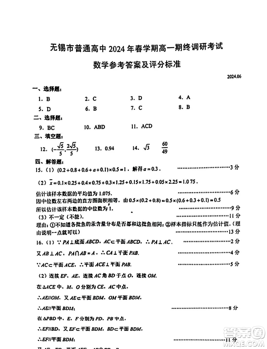 江蘇無錫市2024年高一下學期期末調研考試數(shù)學試題答案