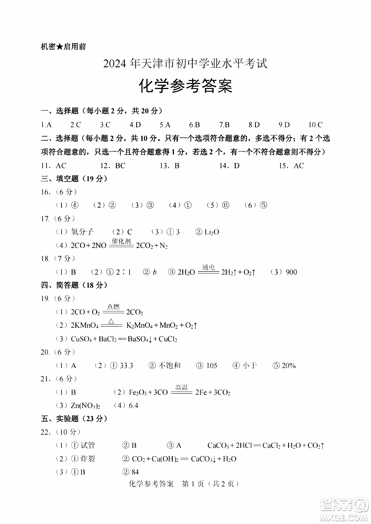 2024天津中考?xì)v史真題答案