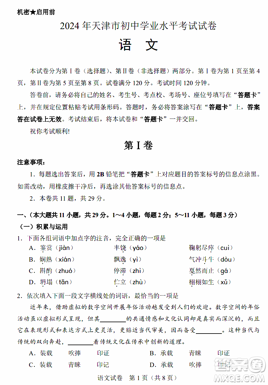 2024天津中考語(yǔ)文真題答案