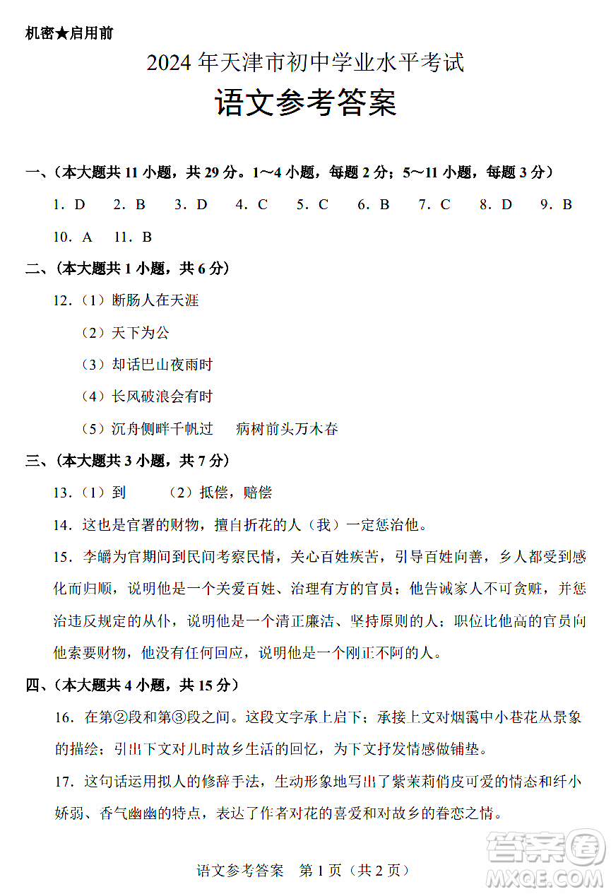2024天津中考語(yǔ)文真題答案