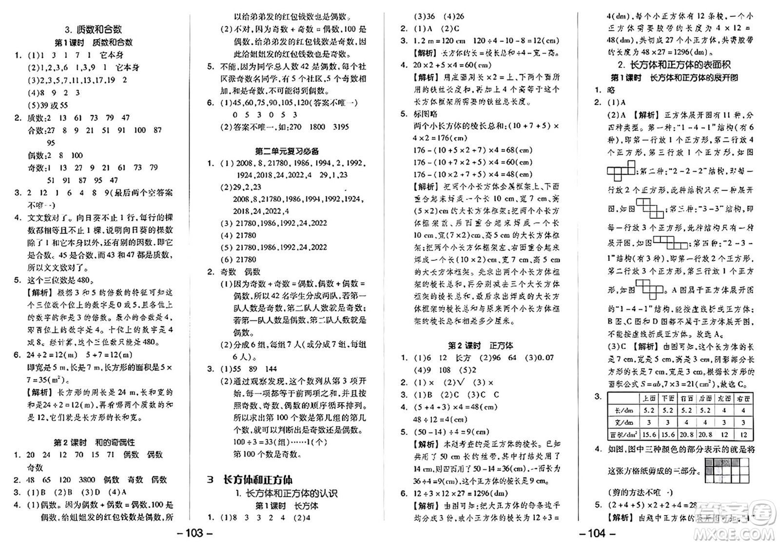 湖南少年兒童出版社2024年春智慧隨堂練五年級(jí)數(shù)學(xué)下冊(cè)人教版答案