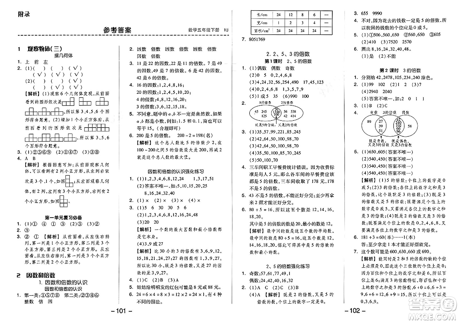 湖南少年兒童出版社2024年春智慧隨堂練五年級(jí)數(shù)學(xué)下冊(cè)人教版答案