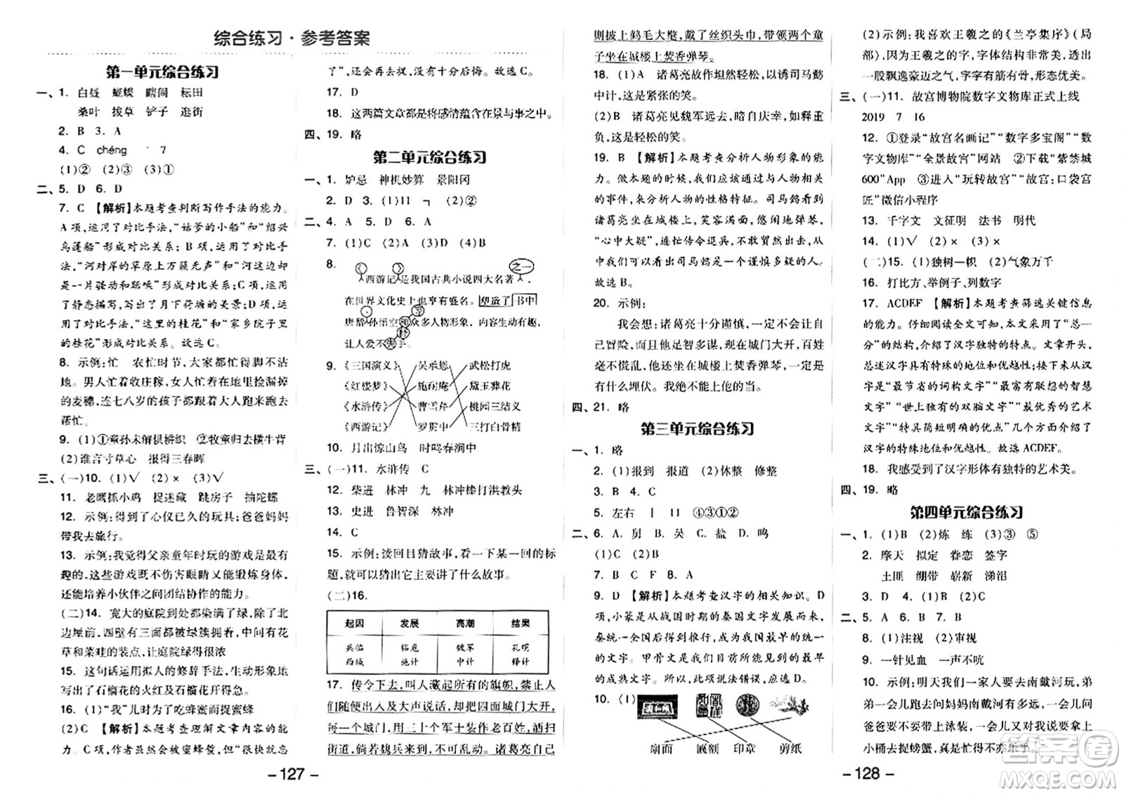 湖南少年兒童出版社2024年春智慧隨堂練五年級(jí)語(yǔ)文下冊(cè)人教版答案