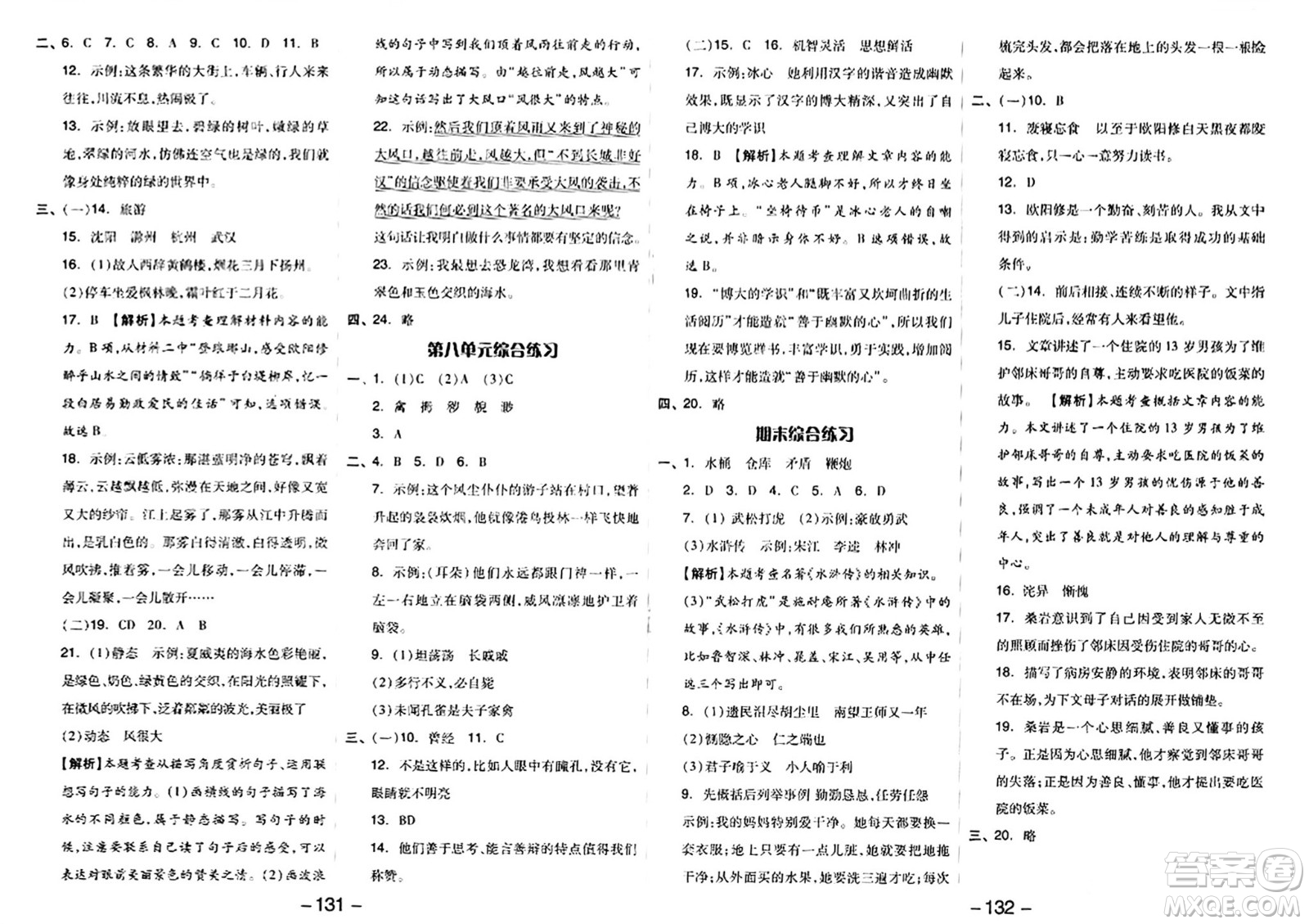 湖南少年兒童出版社2024年春智慧隨堂練五年級(jí)語(yǔ)文下冊(cè)人教版答案