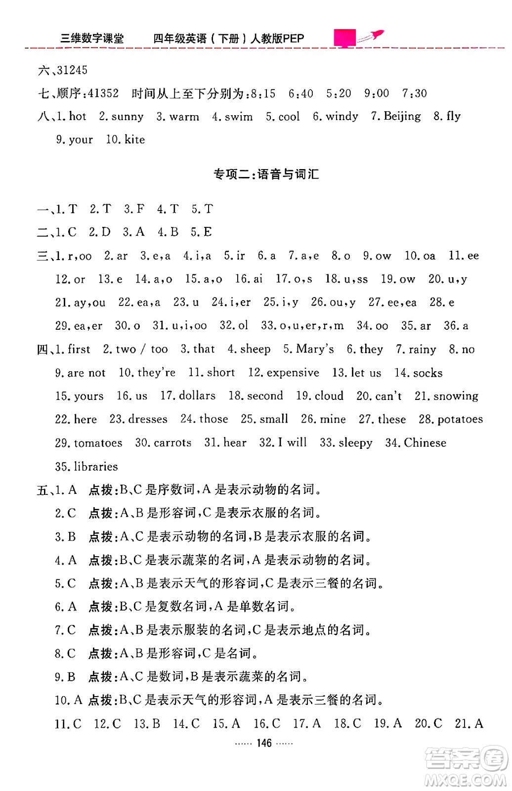 吉林教育出版社2024年春三維數(shù)字課堂四年級英語下冊人教PEP版答案