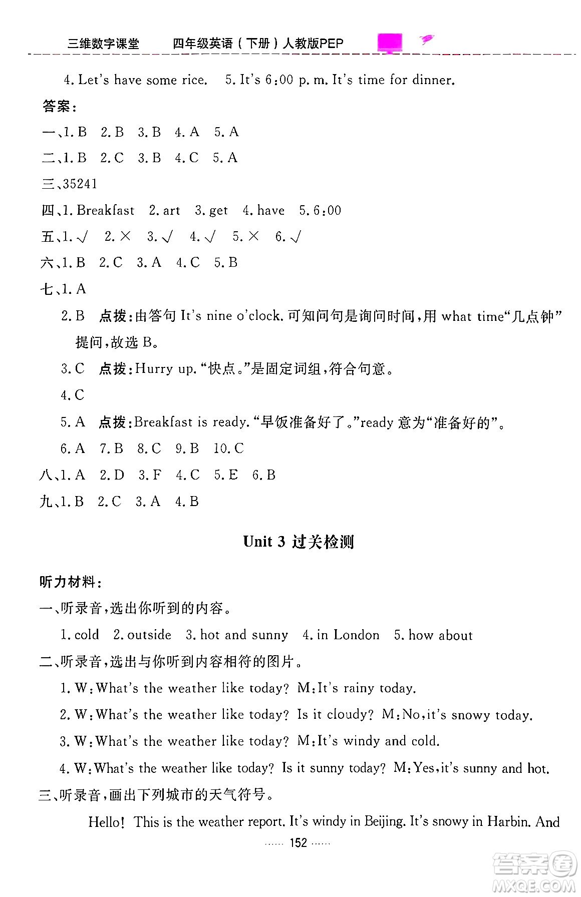 吉林教育出版社2024年春三維數(shù)字課堂四年級英語下冊人教PEP版答案