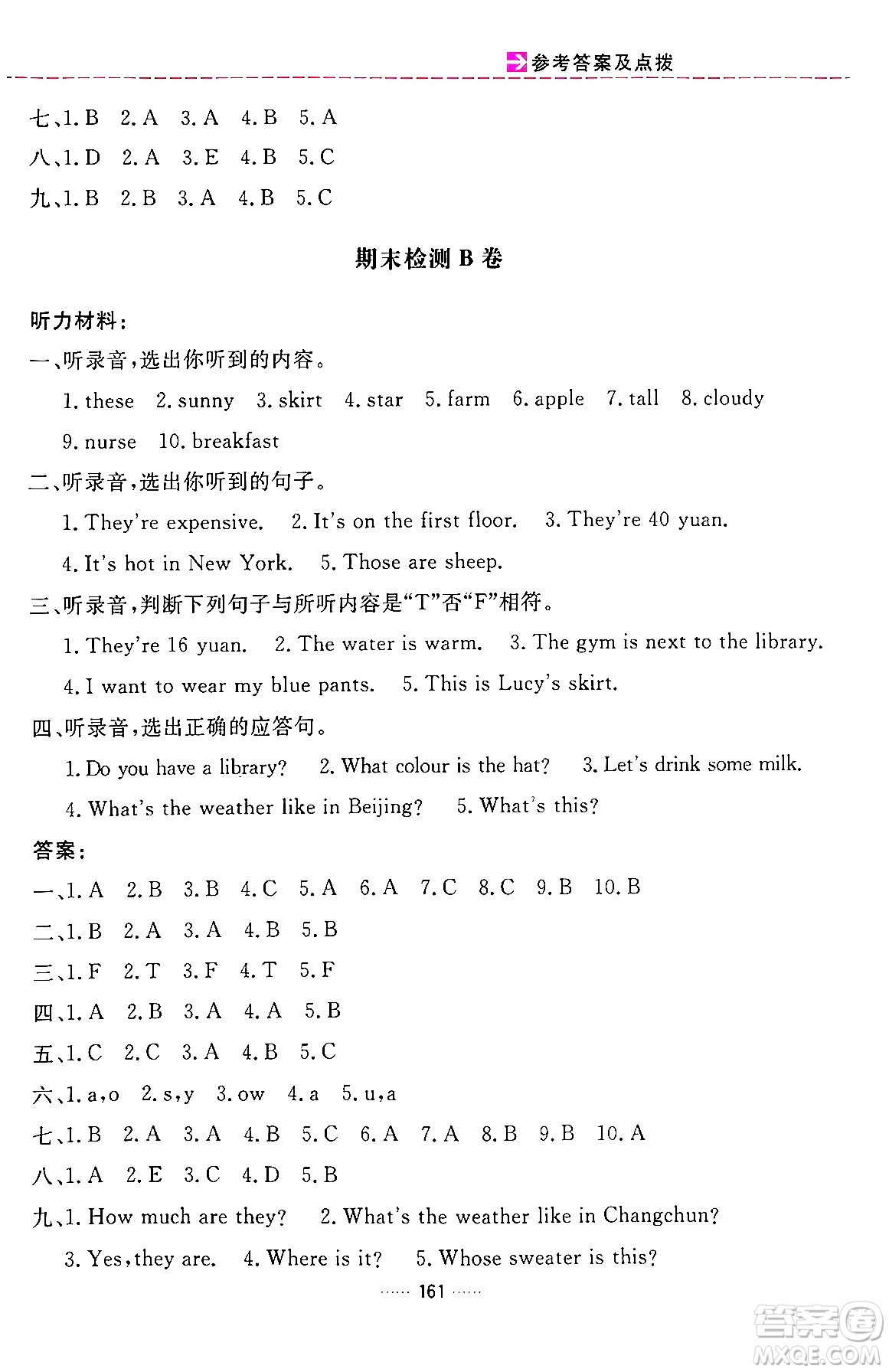 吉林教育出版社2024年春三維數(shù)字課堂四年級英語下冊人教PEP版答案