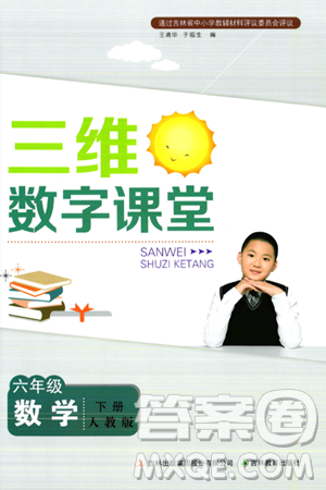 吉林教育出版社2024年春三維數字課堂六年級數學下冊人教版答案
