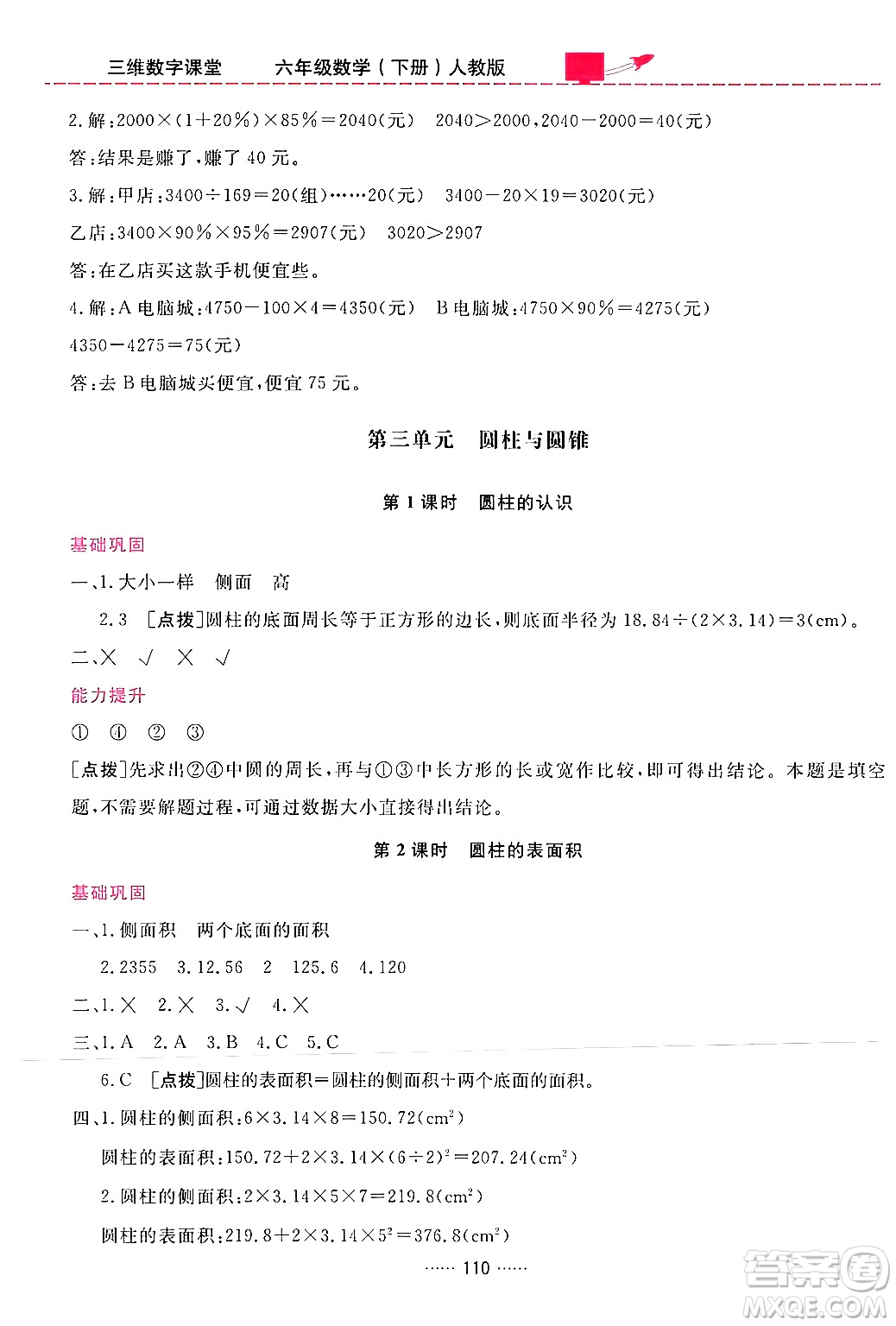 吉林教育出版社2024年春三維數字課堂六年級數學下冊人教版答案