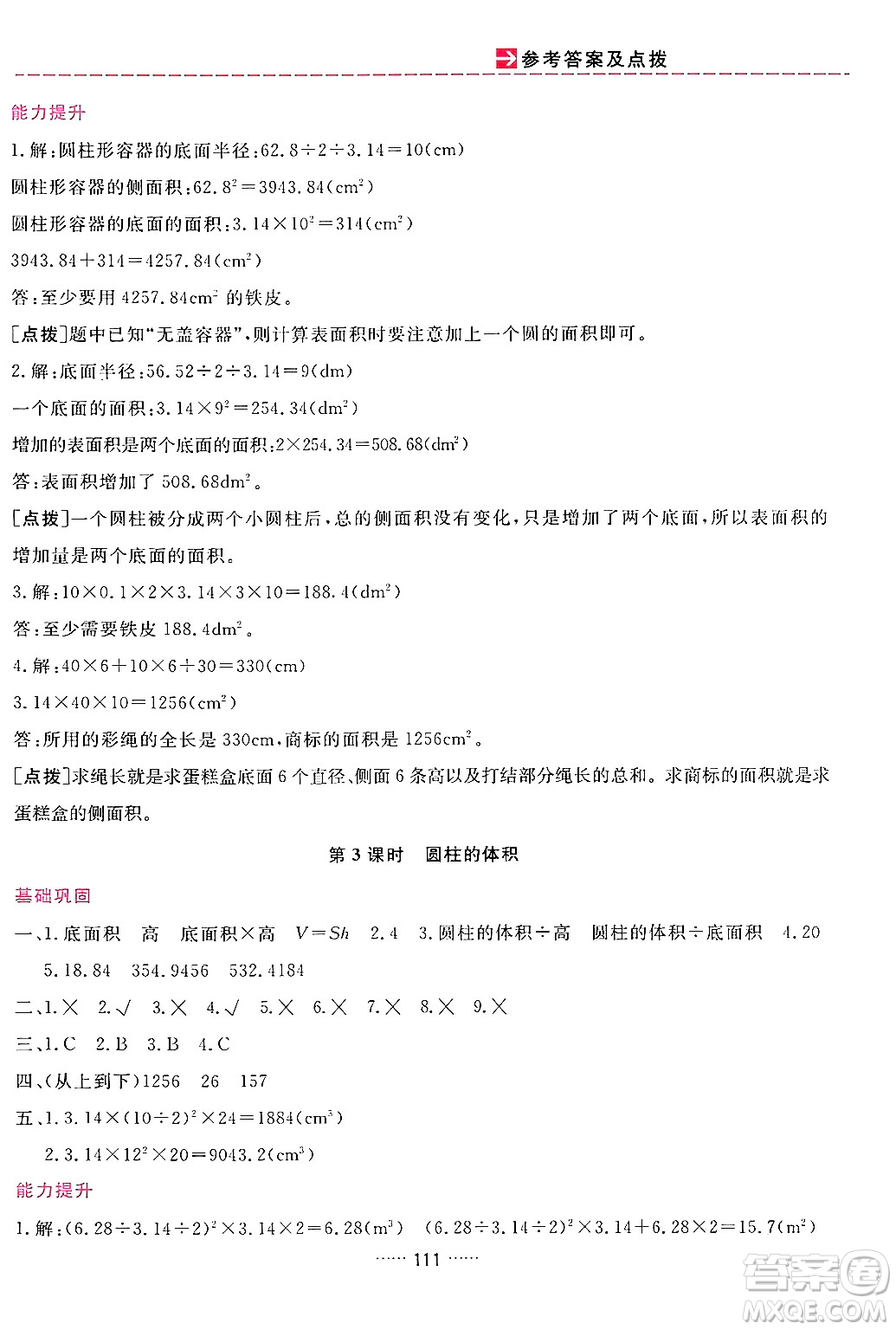 吉林教育出版社2024年春三維數字課堂六年級數學下冊人教版答案