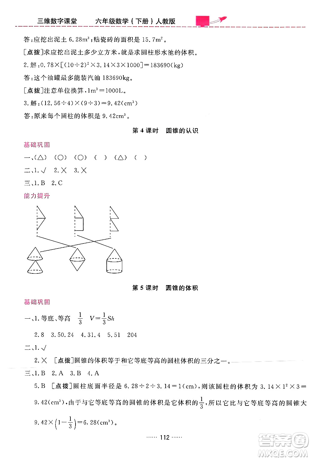 吉林教育出版社2024年春三維數字課堂六年級數學下冊人教版答案