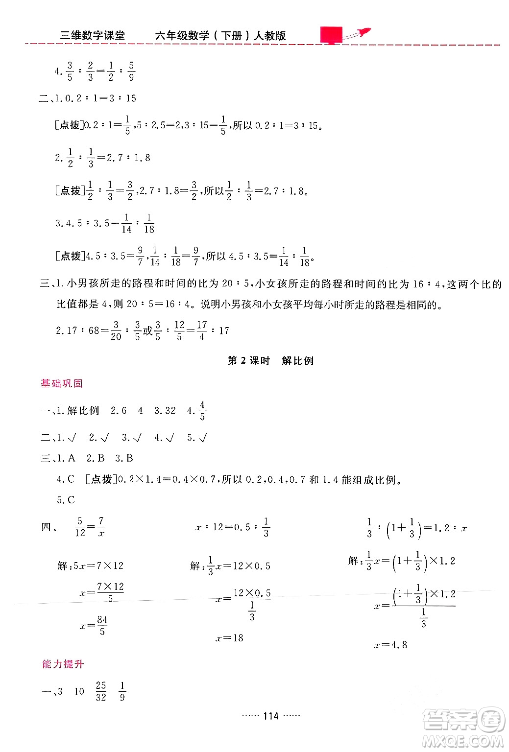 吉林教育出版社2024年春三維數字課堂六年級數學下冊人教版答案