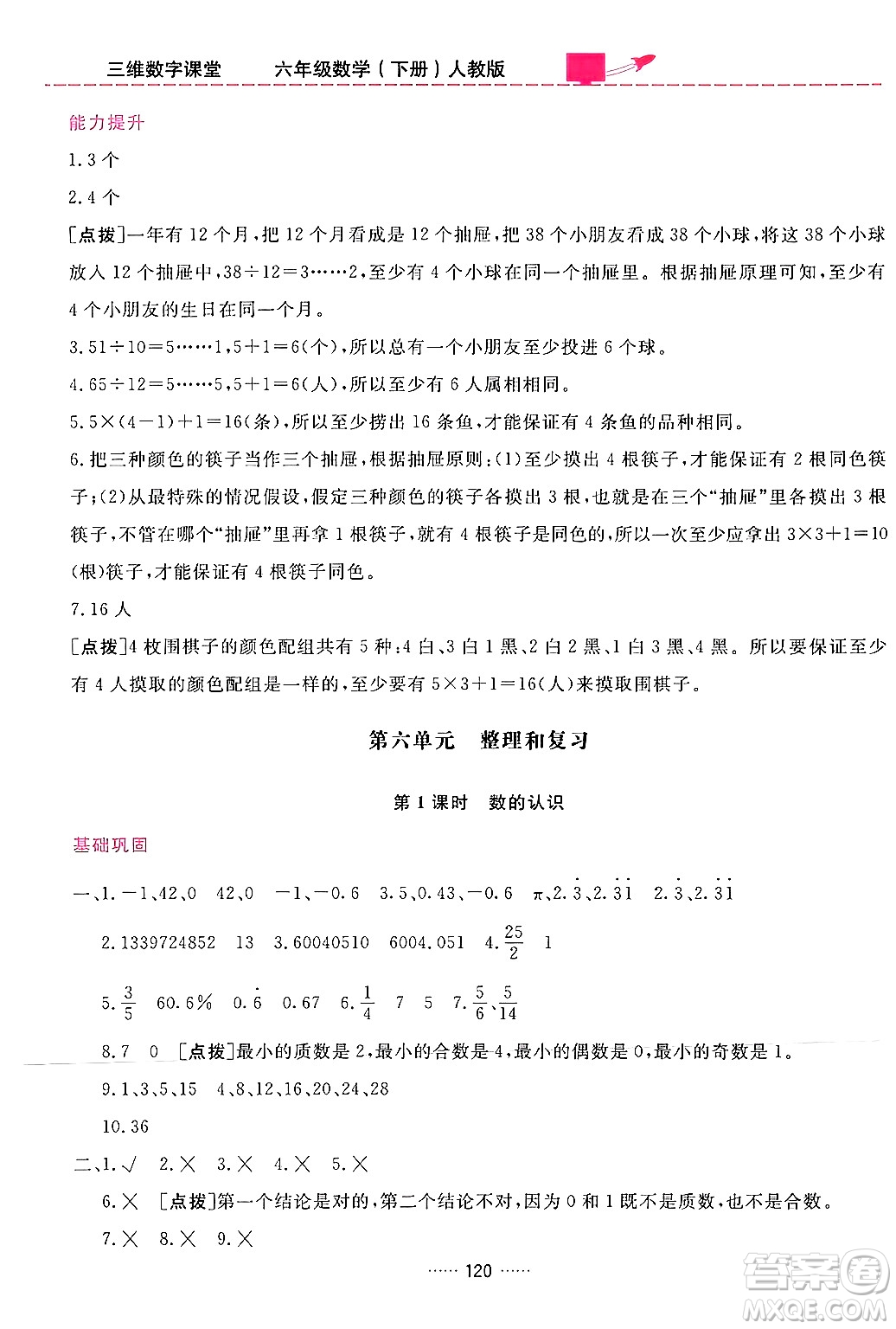 吉林教育出版社2024年春三維數字課堂六年級數學下冊人教版答案