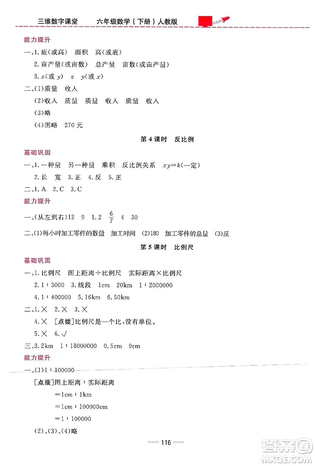 吉林教育出版社2024年春三維數字課堂六年級數學下冊人教版答案
