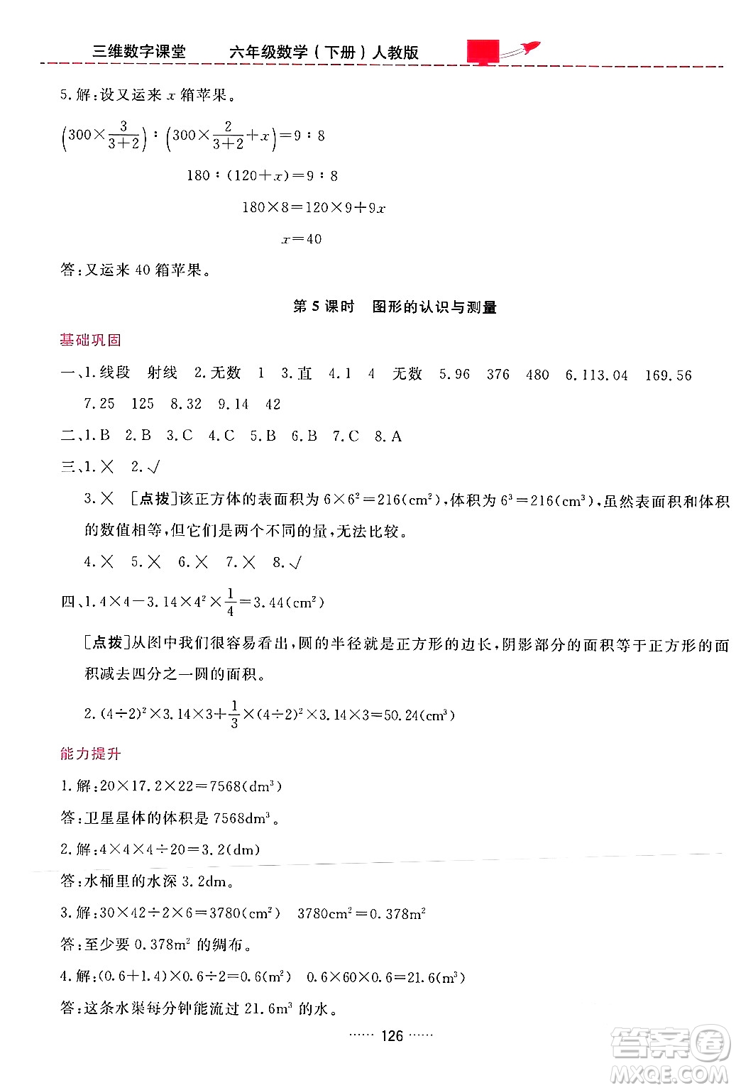吉林教育出版社2024年春三維數字課堂六年級數學下冊人教版答案
