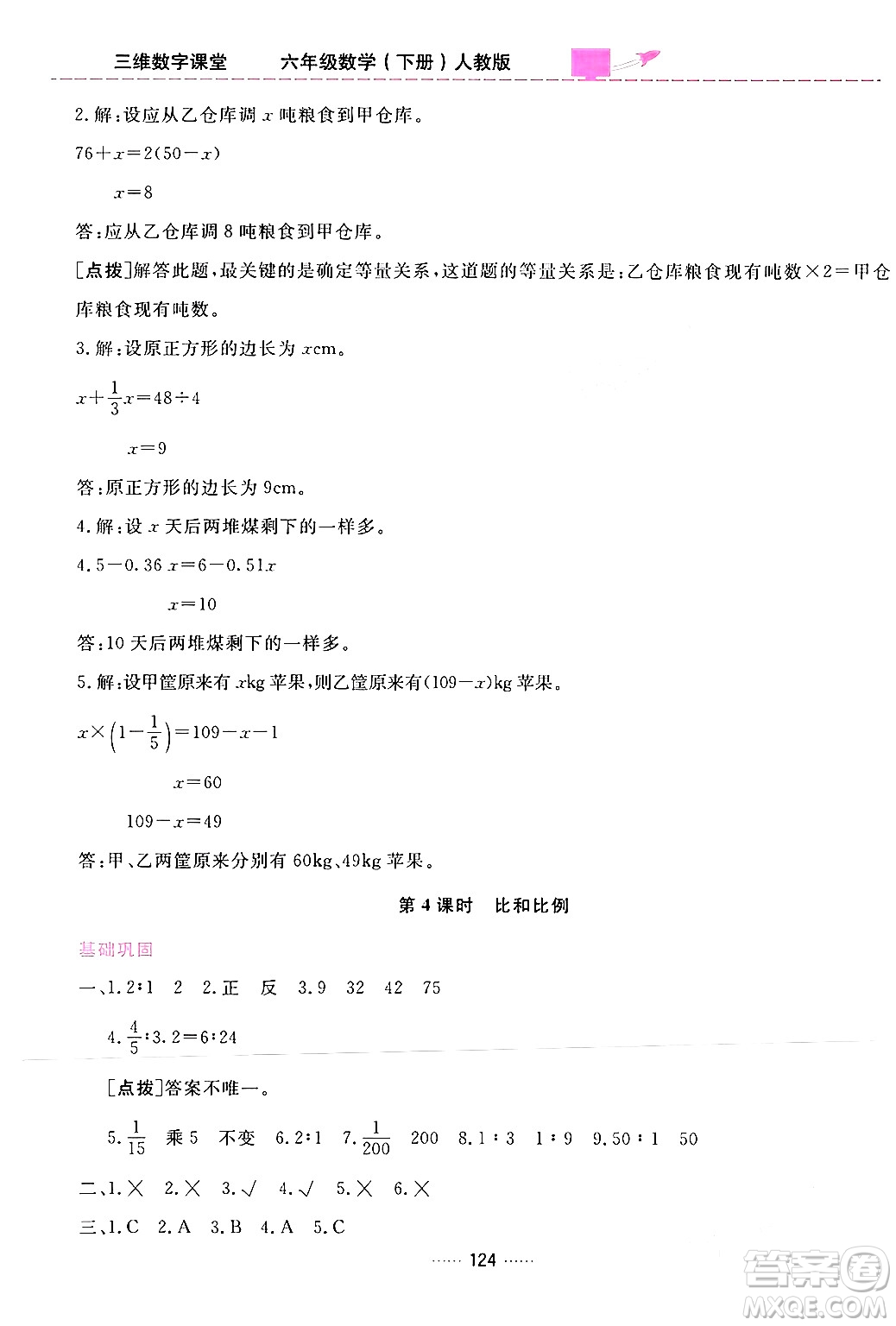 吉林教育出版社2024年春三維數字課堂六年級數學下冊人教版答案