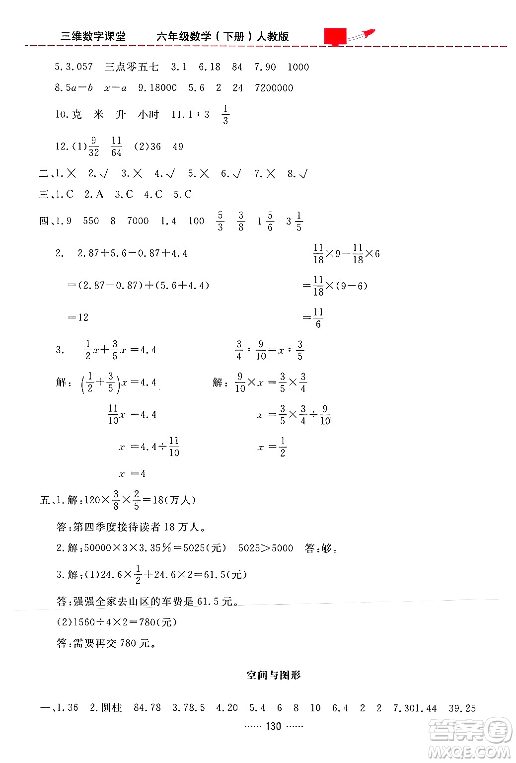 吉林教育出版社2024年春三維數字課堂六年級數學下冊人教版答案