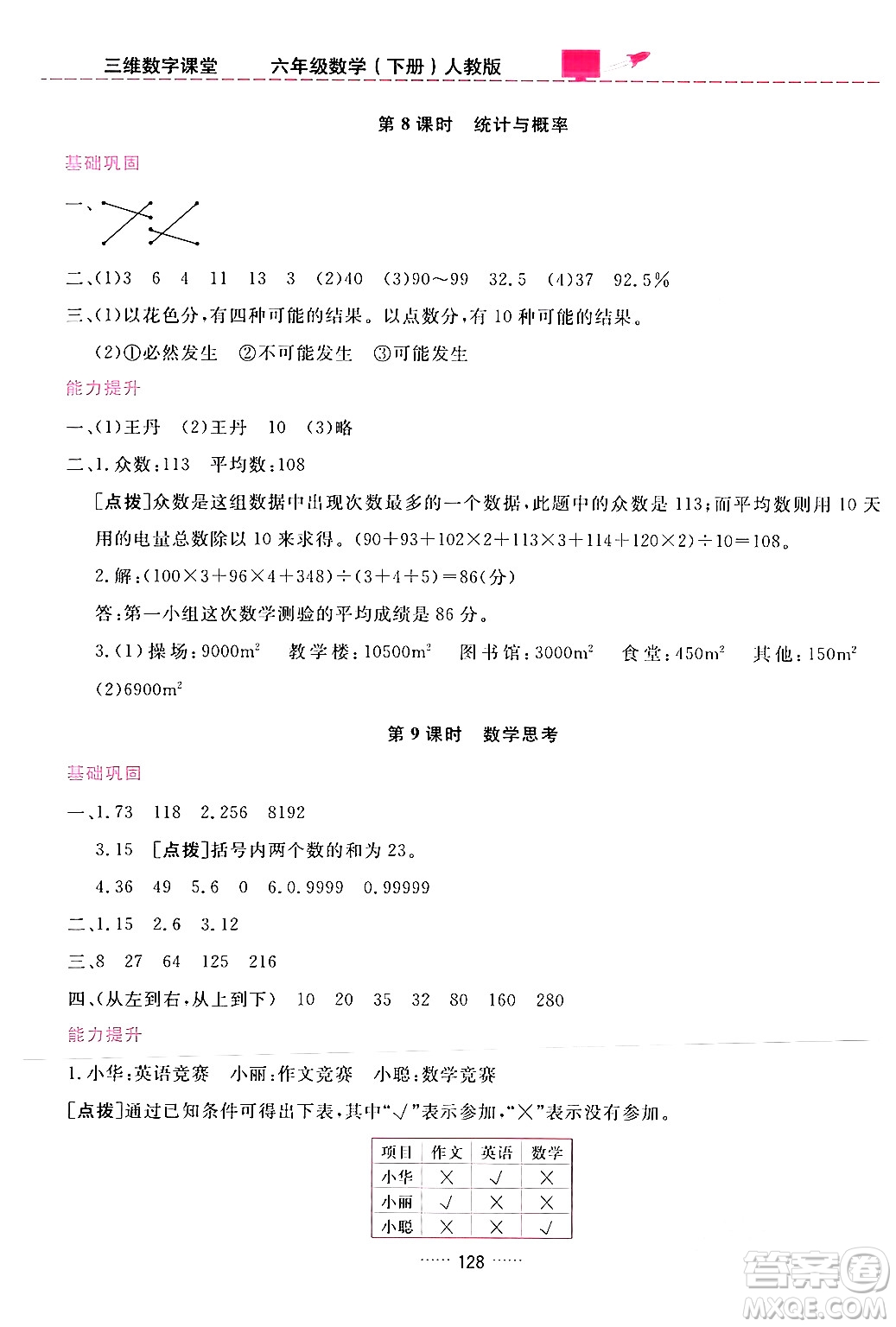 吉林教育出版社2024年春三維數字課堂六年級數學下冊人教版答案
