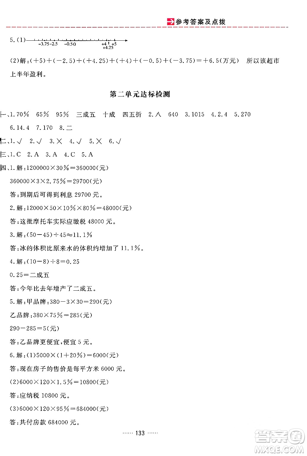 吉林教育出版社2024年春三維數字課堂六年級數學下冊人教版答案