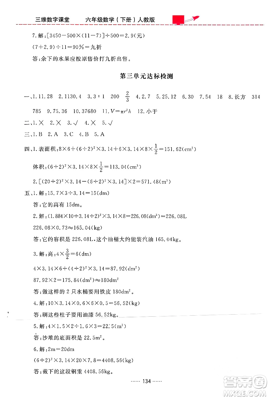 吉林教育出版社2024年春三維數字課堂六年級數學下冊人教版答案