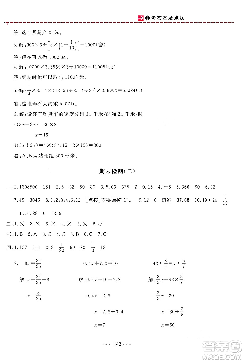 吉林教育出版社2024年春三維數字課堂六年級數學下冊人教版答案