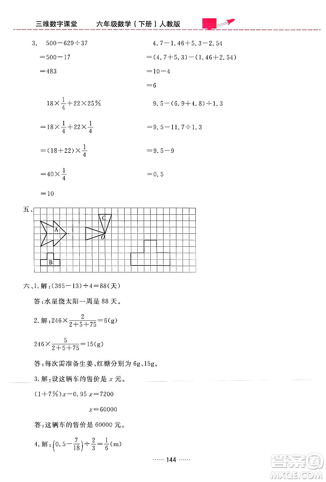吉林教育出版社2024年春三維數字課堂六年級數學下冊人教版答案